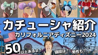 カリフォルニアディズニー】2024年海外カチューシャ、50選！？値段は