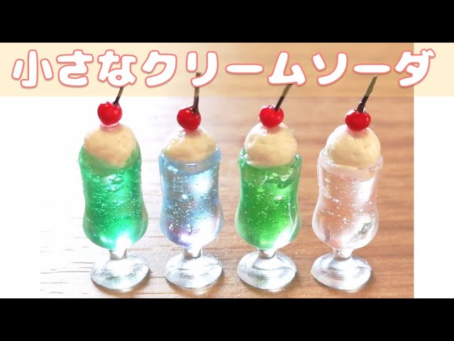 ミニチュアクリームソーダ！粘土とレジンで作ろう！ - YouTube