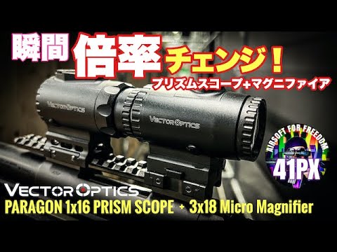 プリズムスコープに歓喜！VectorOptics Paragonシリーズが凄い。さらに