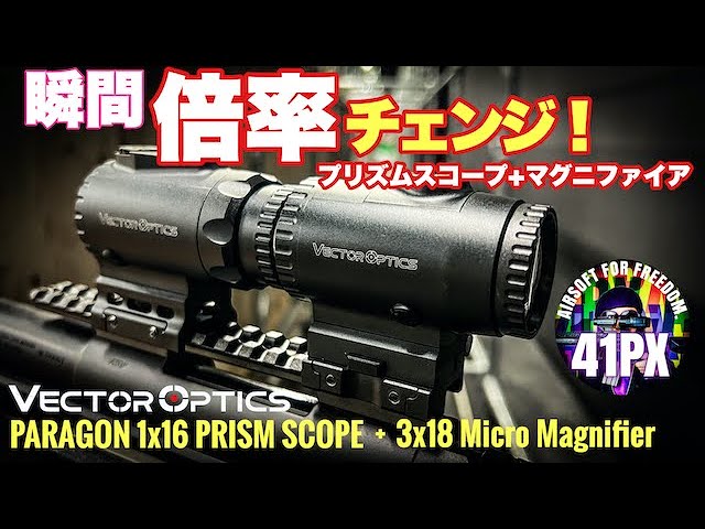 プリズムスコープに歓喜！VectorOptics Paragonシリーズが凄い。さらに