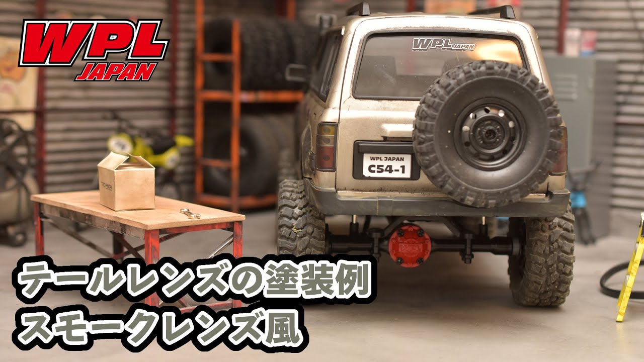 WPL JAPAN】テールレンズの塗装例～C54スモークレンズ風～ - YouTube