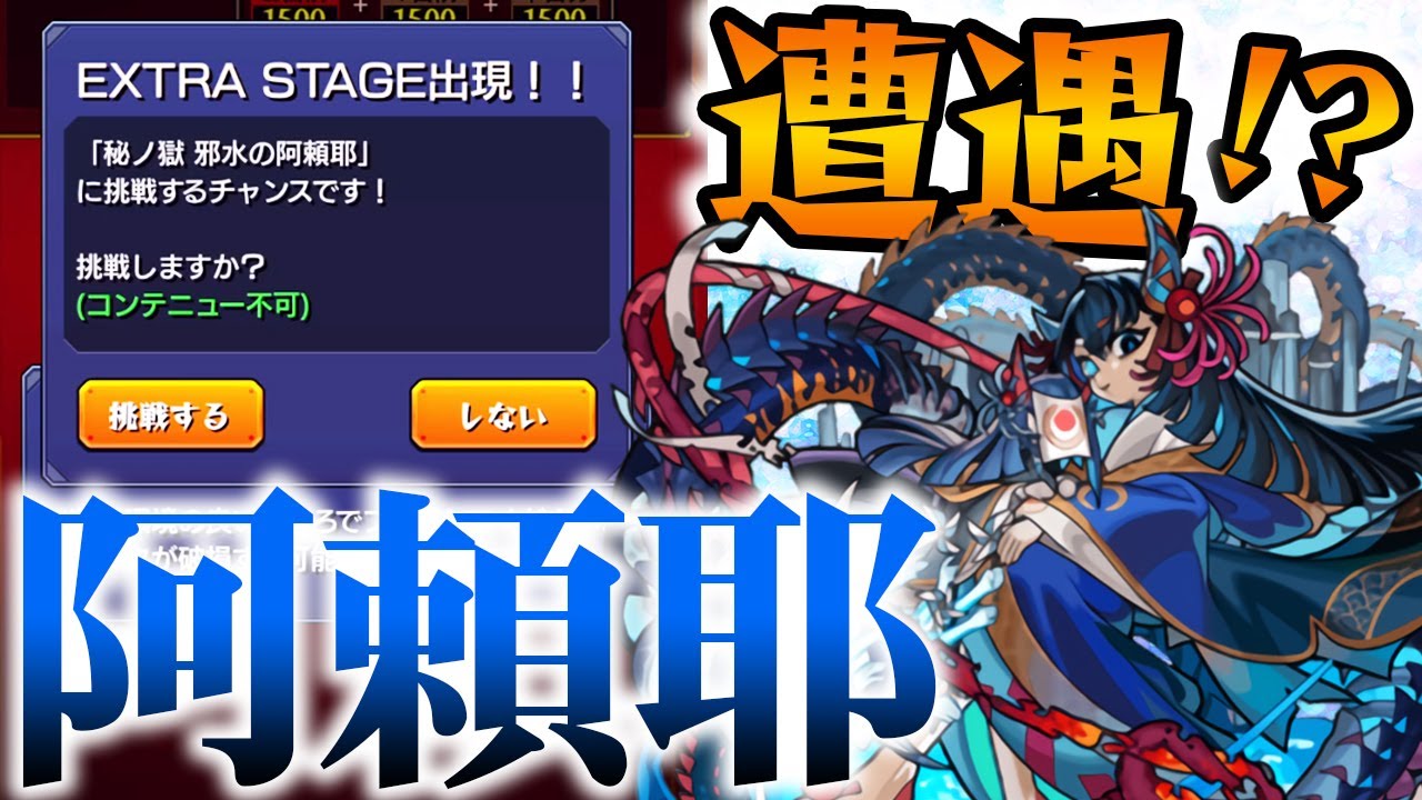 モンスト】阿頼耶に遭遇！？初挑戦でクリア出来るのか… - YouTube