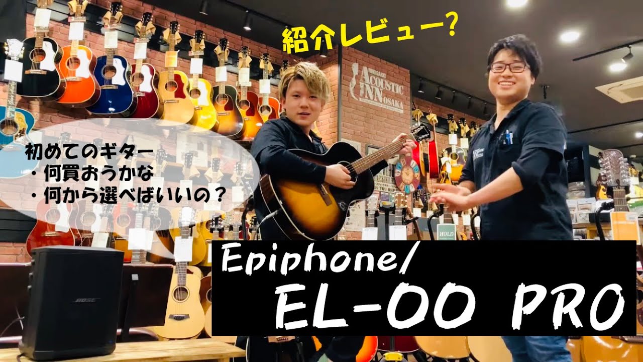 Epiphone EL-00 PROをご紹介！初めてのアコギはコレで決まり!? - YouTube