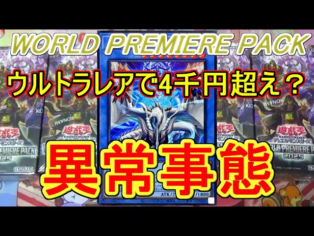 遊戯王】BOX買う方が安い！？WORLD PREMIERE PACK 2025開封～異常！巳