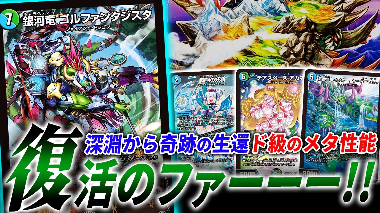 ゴルファンタジスタ新形態登場‼革命チェンジによって別デッキへ進化