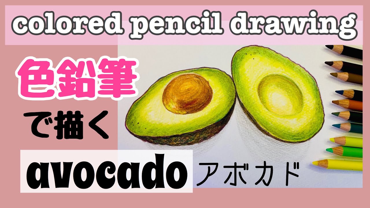 色えんぴつ画】初心者簡単アボカドの絵 | 趣味の色えんぴつ画