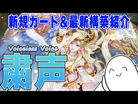 デッキ紹介】完全覚醒！新規入り『粛声』のカードと構築&展開例を紹介