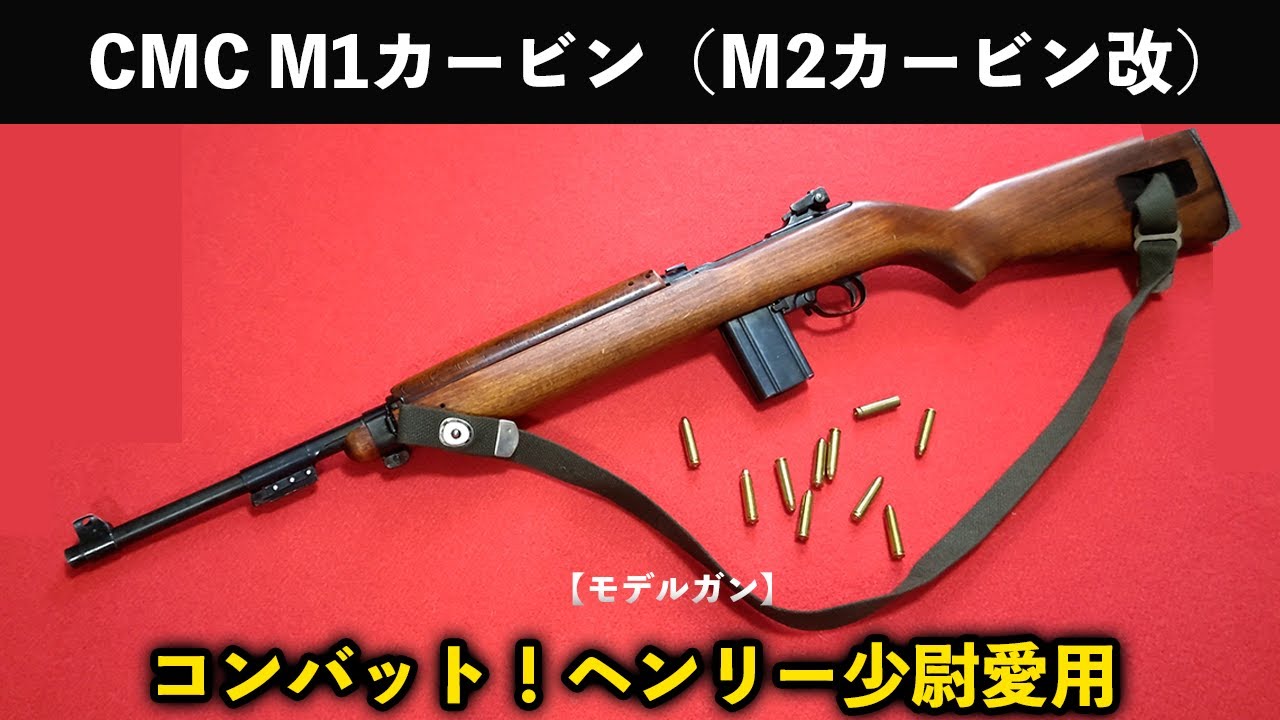 コンバット！ヘンリー少尉愛用 CMC M1カービン（M2カービン改