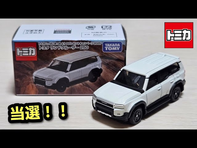 初当選！！【トミカ】トヨタ ランドクルーザー 250 ホワイト 「開封