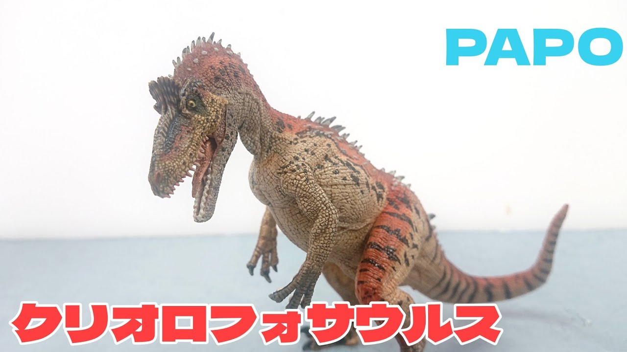 クリオロフォサウルス PAPO 恐竜フィギュア紹介 - YouTube