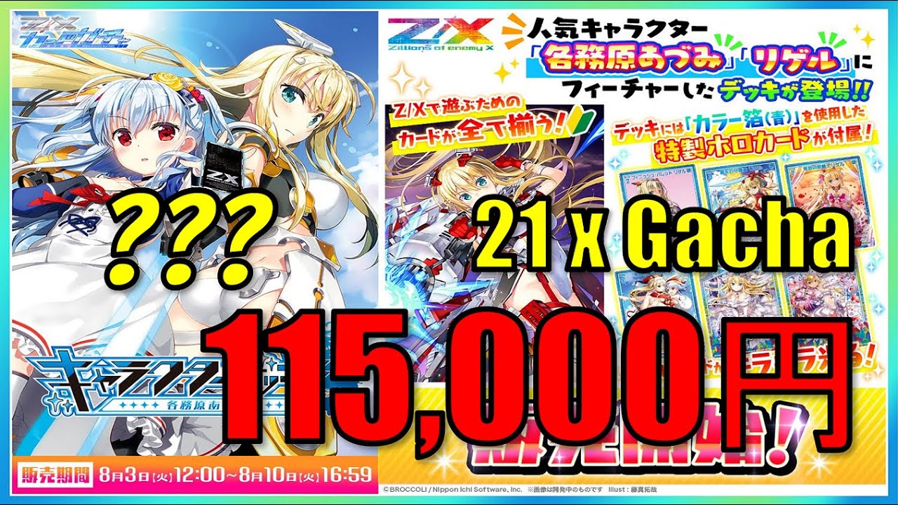 Z/X】115,000円 ZX カードガチャ 「キャラクターデッキ 各務原あづみ