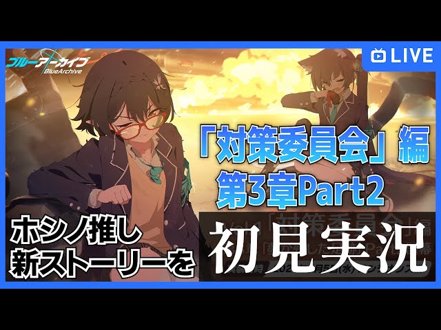 ブルアカ】ホシノ推し、対策委員会編第3章part2を初見実況【ブルー