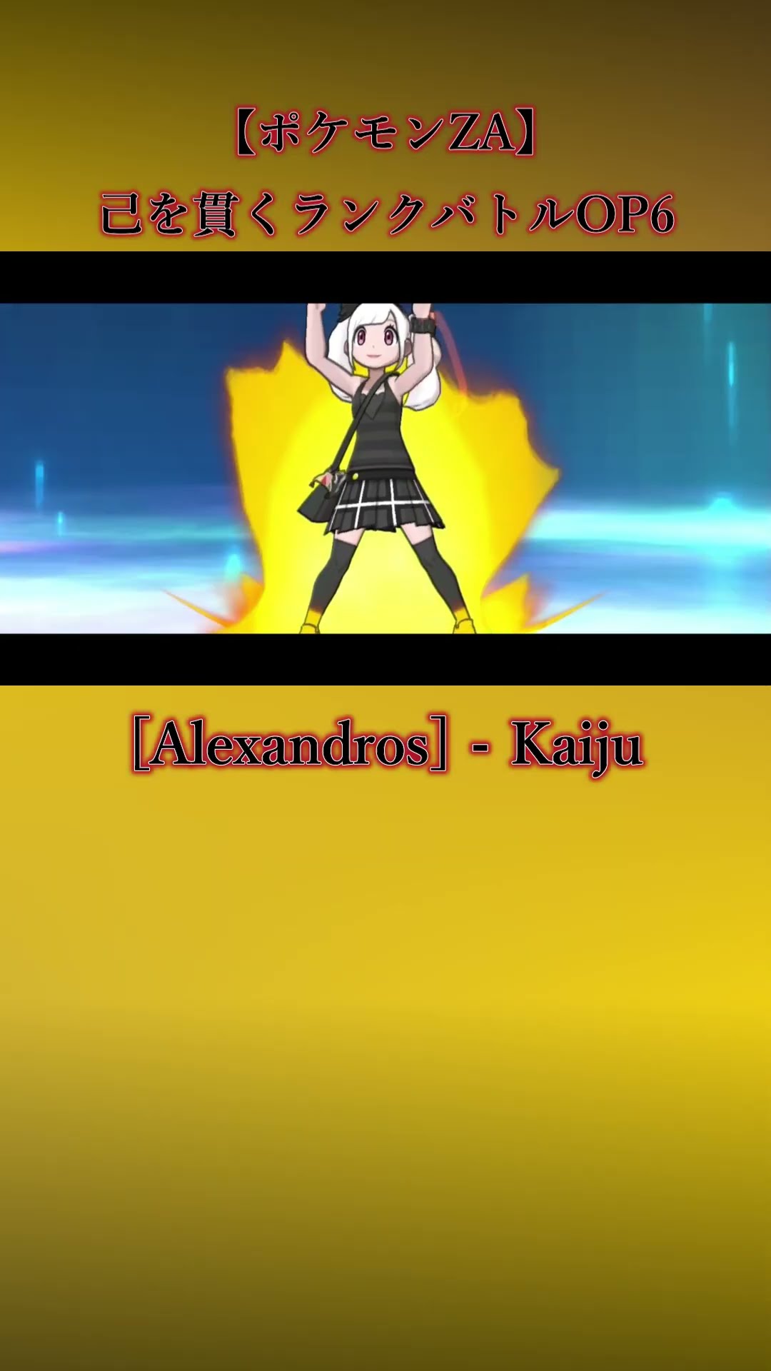 ポケモンZA】己を貫くランクバトルOP6 『Kaiju』Pokémon LEGENDS Z-A M