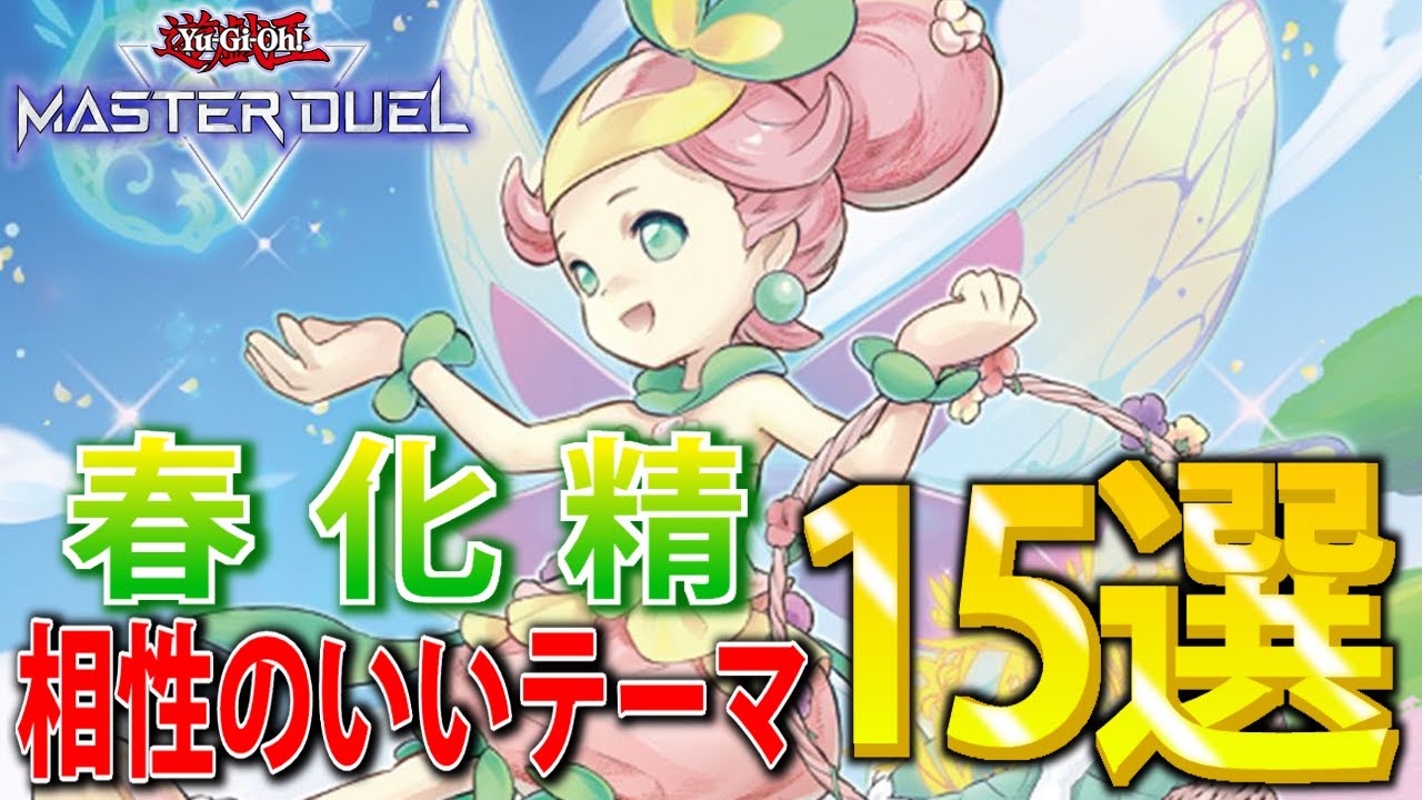 最強地属性サポート】ガチ勢が春化精と相性のいいテーマ15選を徹底解説