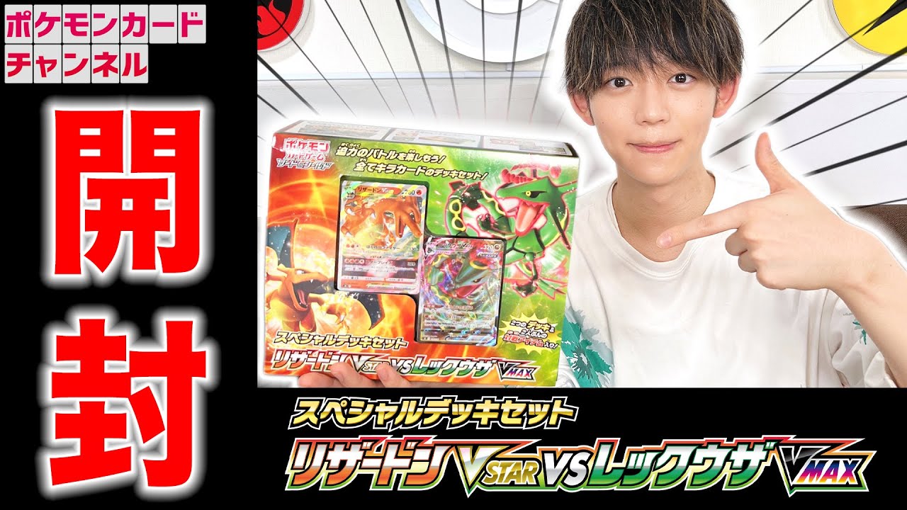 開封】新イラストがカッコイイ！スペシャルデッキセット リザードン