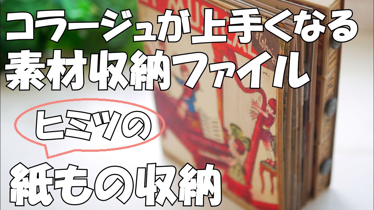 紙もの収納】Myコラージュ素材収納ファイルのご紹介～マッチ箱付き