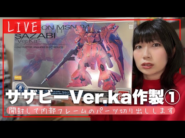LIVE】MGサザビーVer.Ka作製① 開封＆内部フレームのパーツ切り出し