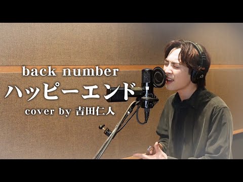 歌ってみた】back number / ハッピーエンド covered by 吉田仁人(from