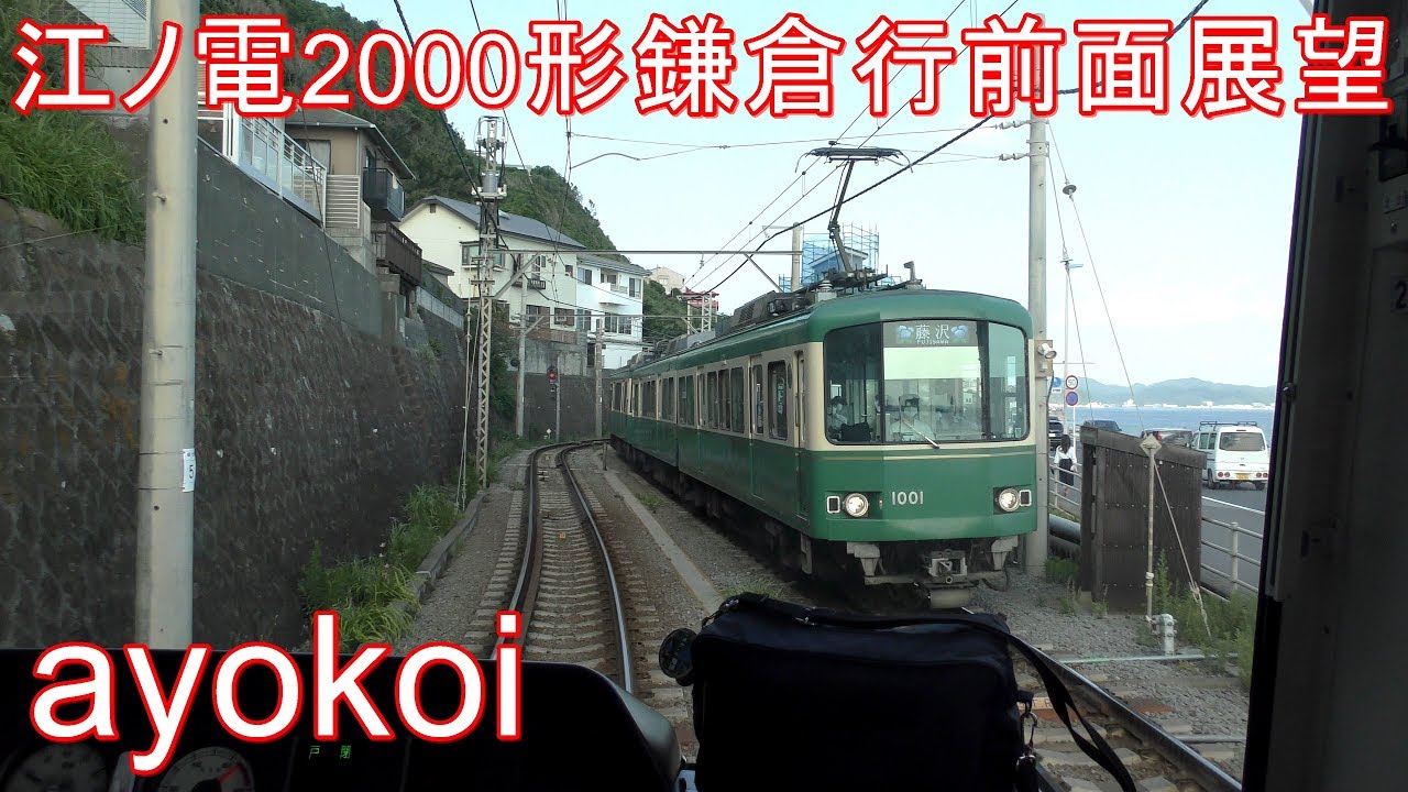 江ノ電2000形 前面展望 藤沢-鎌倉 2020年初夏 - YouTube