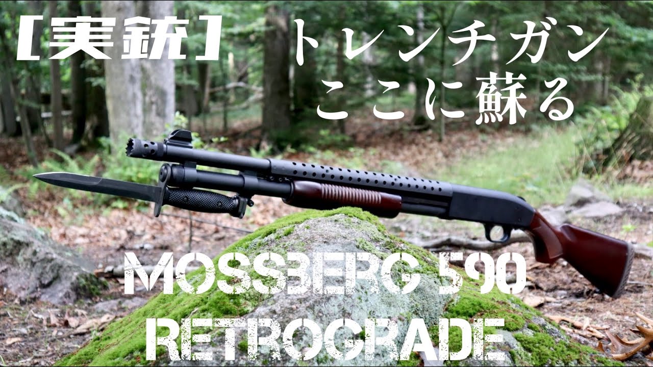 Real Gun] The Trench Gun is Reborn! Mossberg 590 Retrograde - YouTube