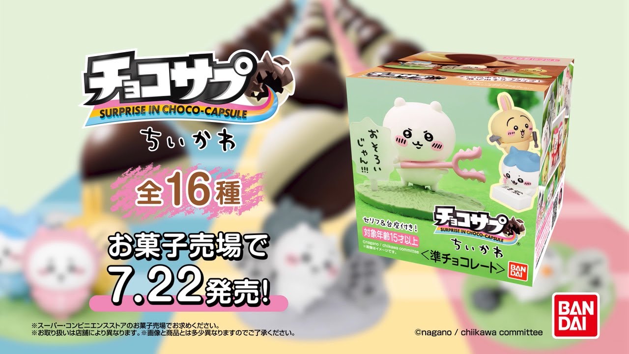 チョコサプ ちいかわ 【7月22日発売】 - YouTube