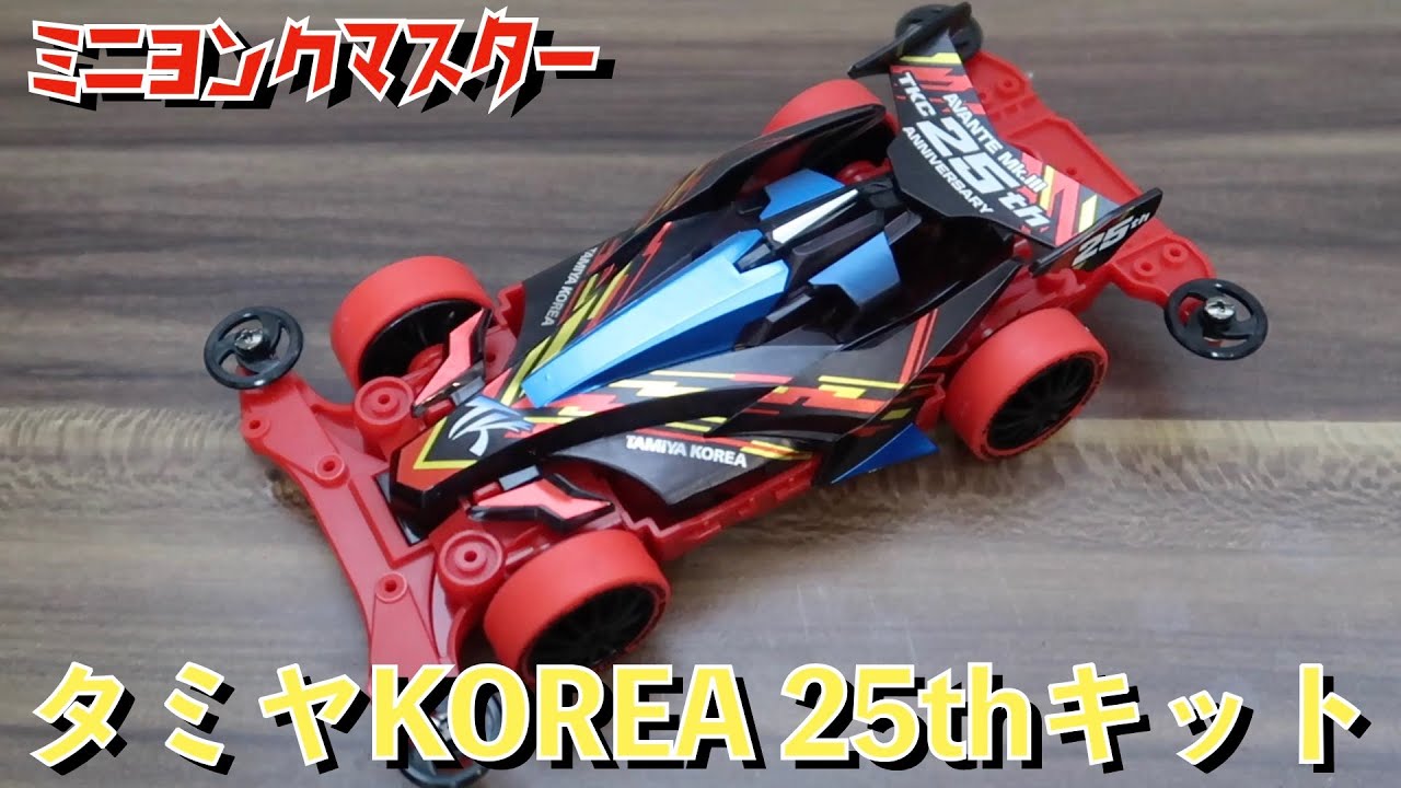 ミニ四駆】アバンテ Mk.Ⅲ 韓国 25周年記念スペシャルキットの紹介