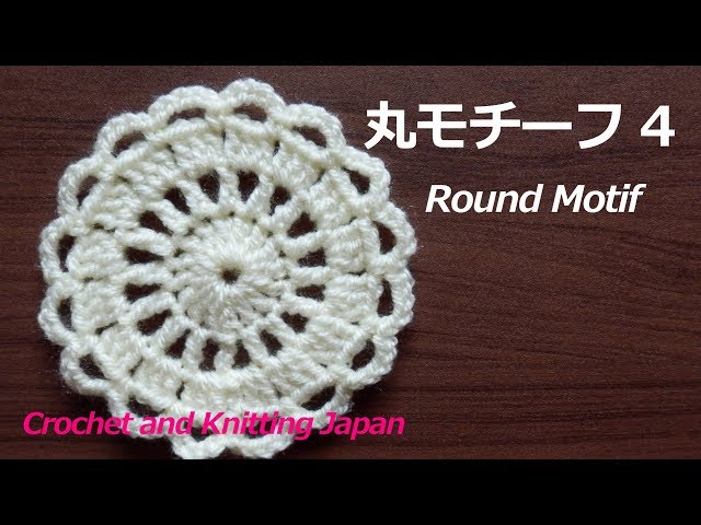 Round Motif 4 [For Crochet Beginners] Knitting Pattern and