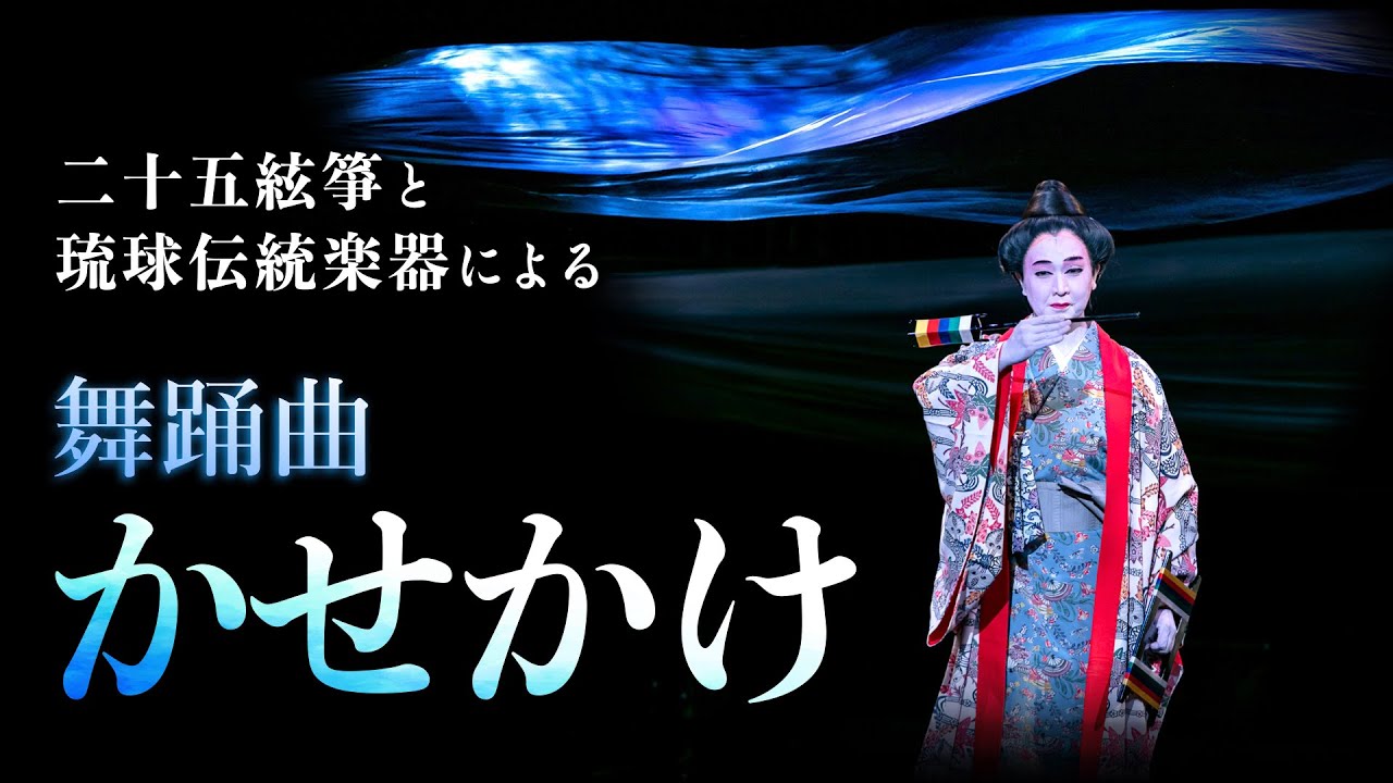 二十五絃箏｜琉球伝統芸能】「かせかけ」〜 Ryukyu Classical
