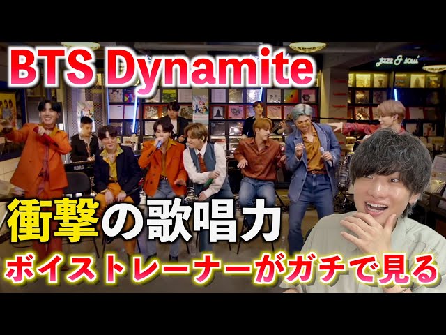 BTSの歌って何が凄いの？！ボイストレーナーが「BTS / Dynamite -Tiny