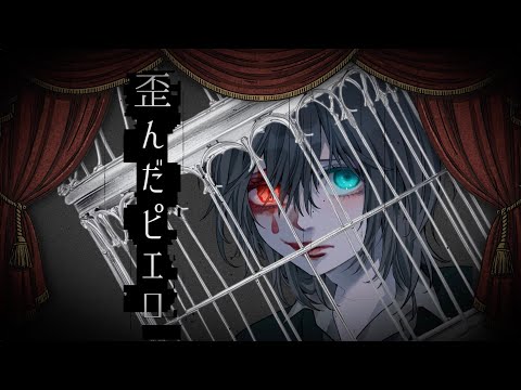 歪んだピエロ / 白詞吐 - YouTube