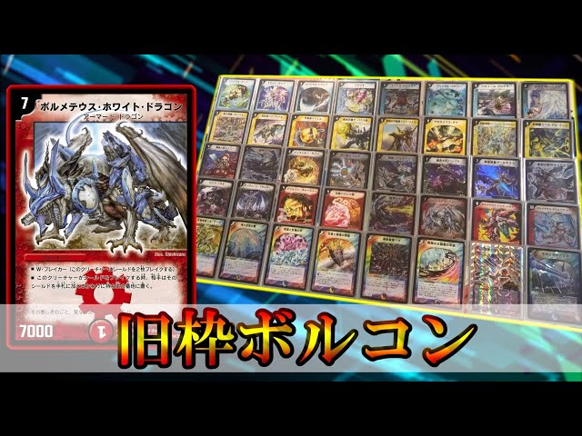 旧枠はロマン！思い出とともに戦え！！『旧枠ボルコン』【デッキ紹介