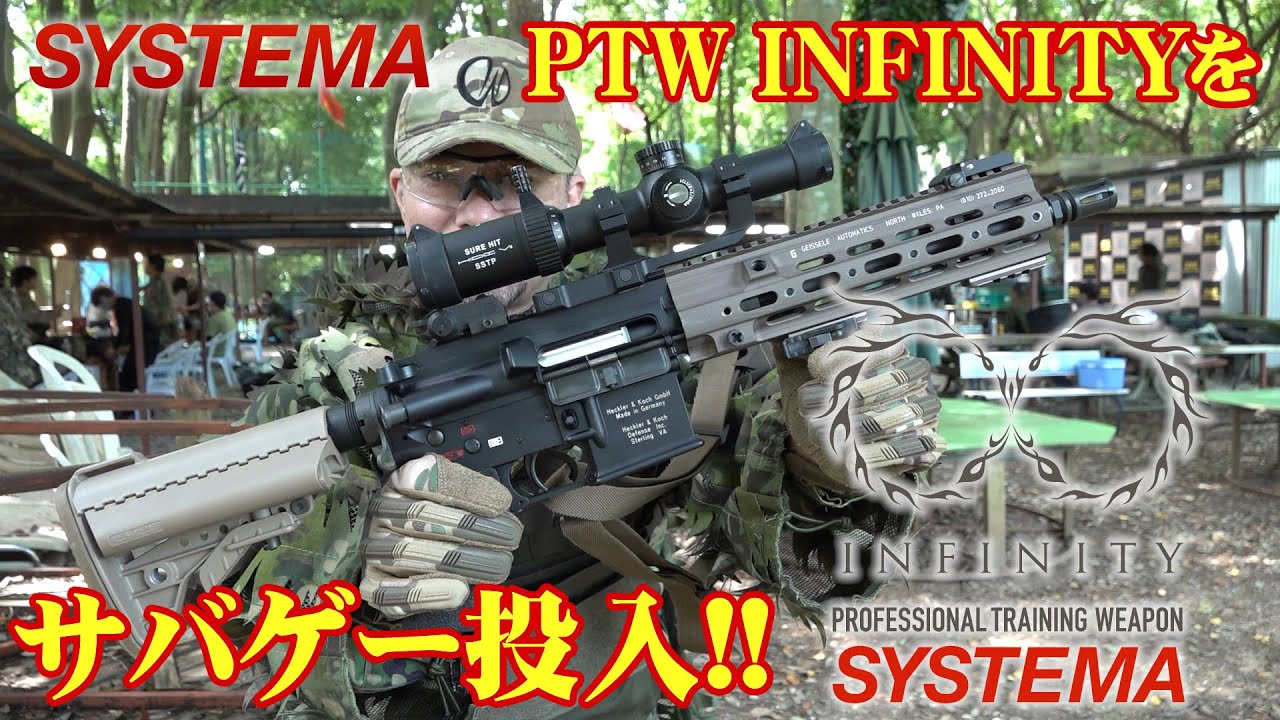 システマ PTW INFINITY(インフィニティ)をサバゲーとレンジで実射