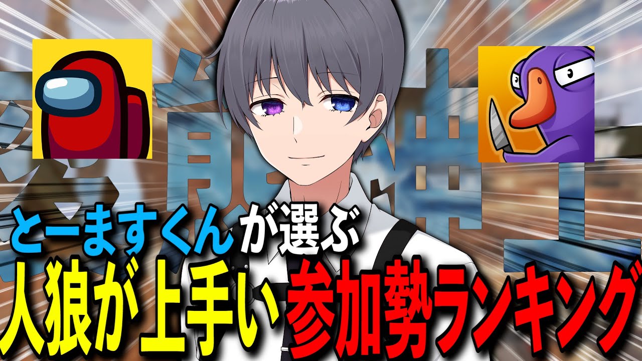 最強イケメン「とーますくん」が選ぶ！人狼が上手い参加勢ランキング