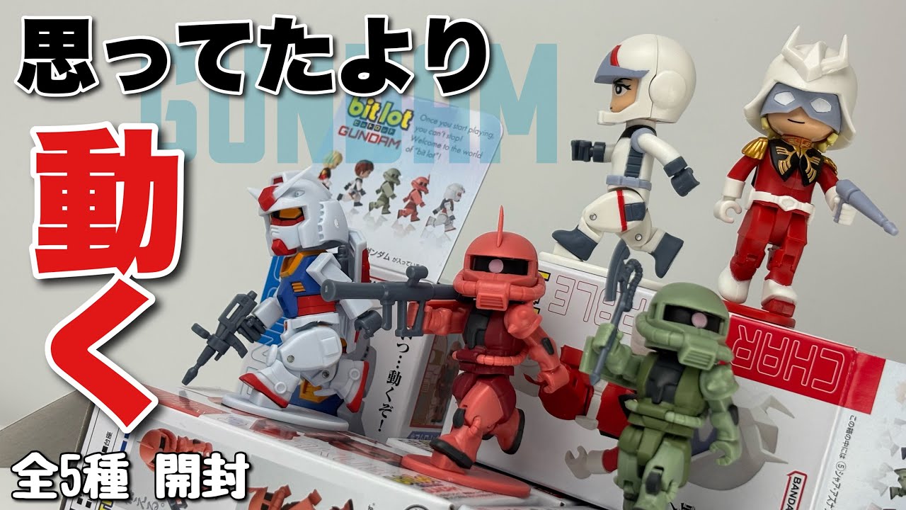 bitlotガンダム 全5種を開封 - YouTube
