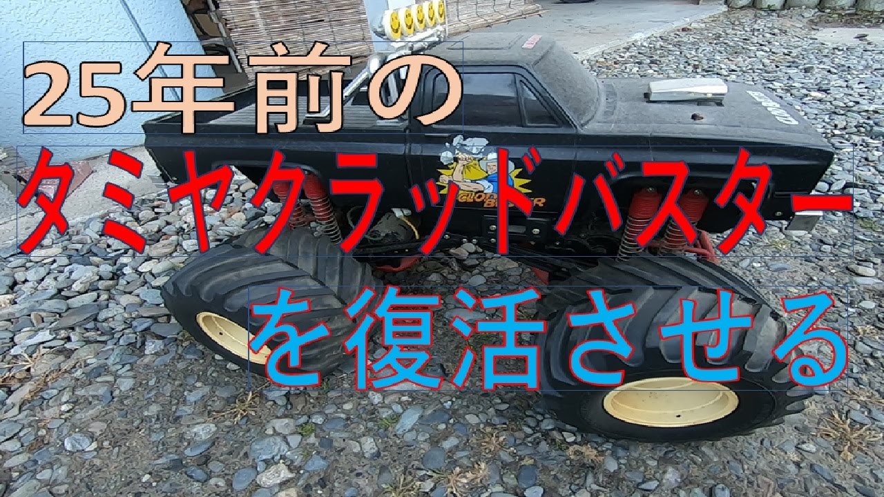 タミヤ「クラッドバスター」を復活させる👍✨ - YouTube