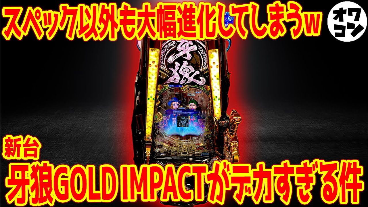 新台】牙狼ゴールドインパクトのメーカーは打ち手ガン無視!?とんでも