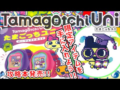 たまごっちユニ】Tamagotchi Uniパーフェクトガイド発売！内容を少ーし