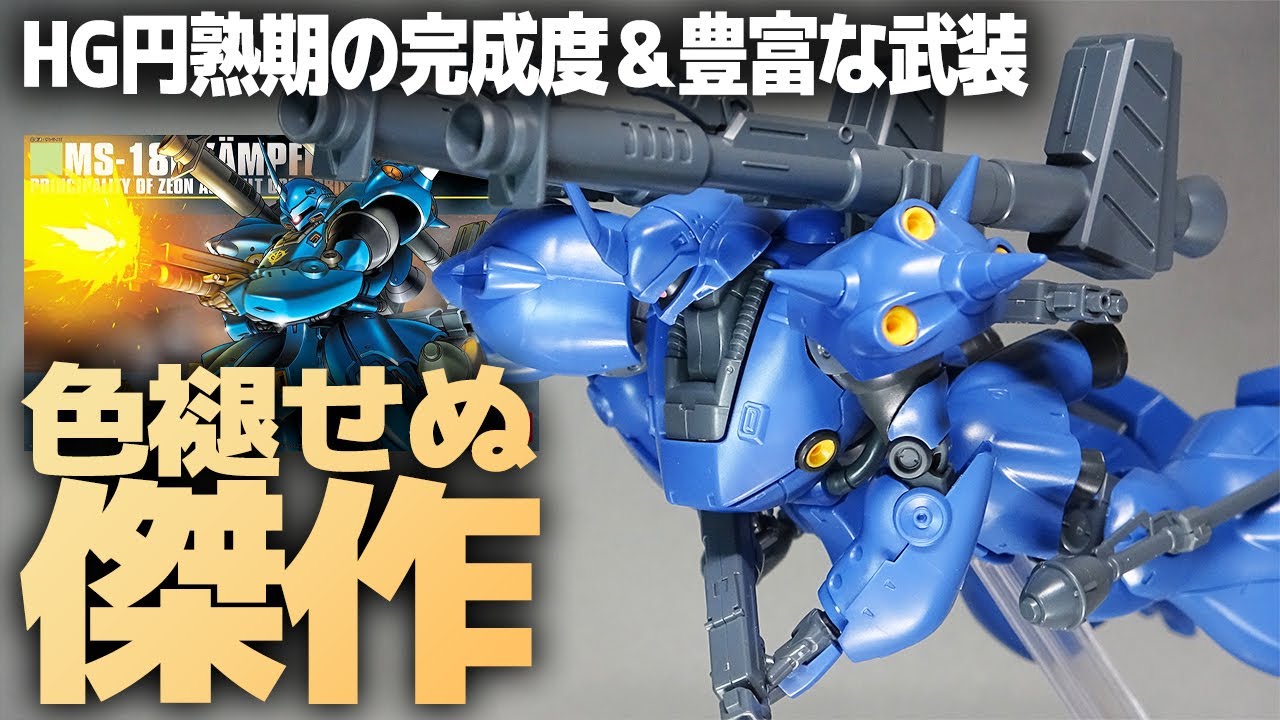HG Kampfer Review! A masterpiece kit from the HG's mature era