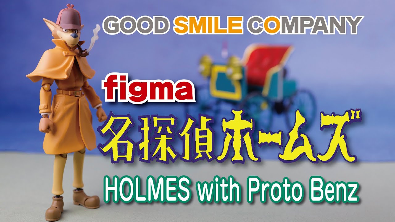 名探偵ホームズ】より figma 『シャーロック・ホームズ』 - YouTube