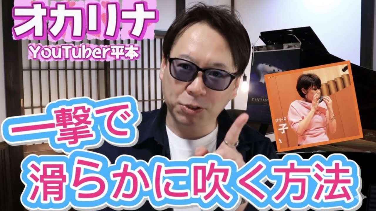 オカリーナの平本