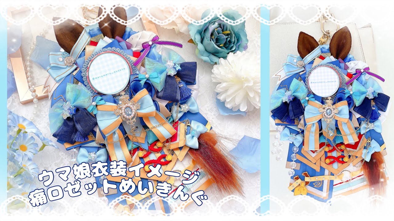 推し活][痛ロゼット]ウマ娘衣装イメージ❕痛ロゼットメイキング[痛バ