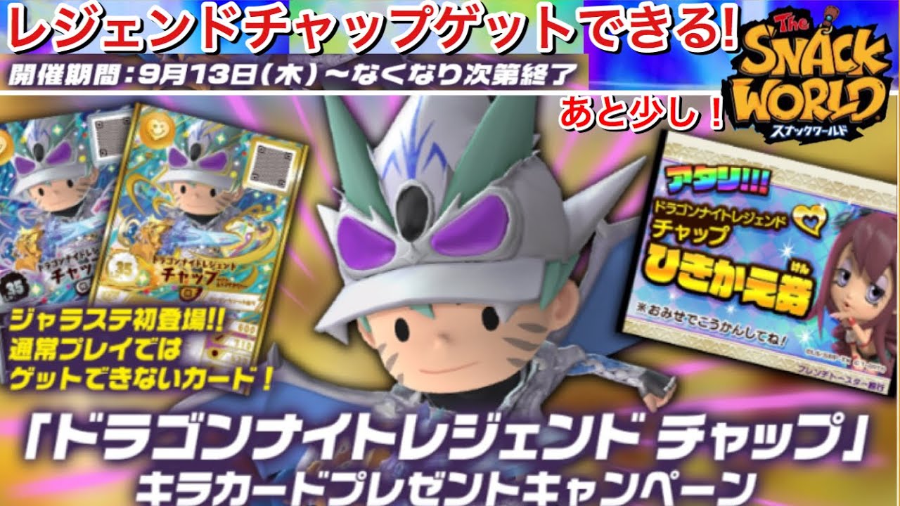 いよいよ！ドラゴンナイトレジェンドチャップ with ムラマサカリバー