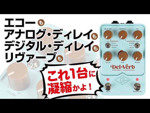 UAFX ディレイ3種類にリヴァーブ3種類、空間系は任せてください