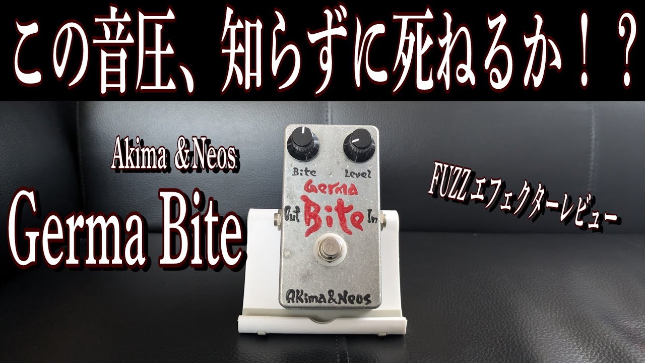 このファズを知らないのは損】Akima & Neos Germa Bite ～エフェクター