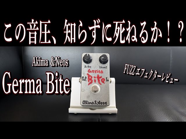 このファズを知らないのは損】Akima & Neos Germa Bite ～エフェクター