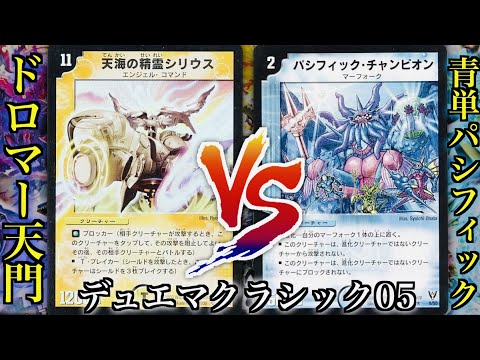 デュエマクラシック05】ドロマー天門 VS 青単パシフィック【#思い出