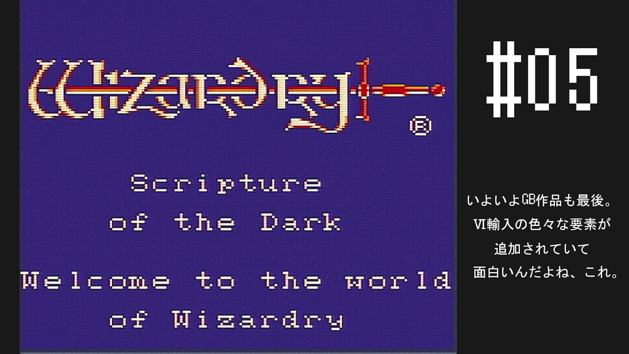 Wizardry外伝Ⅲ～闇の聖典～】#05 いつも通りひどい外伝3をプレイして