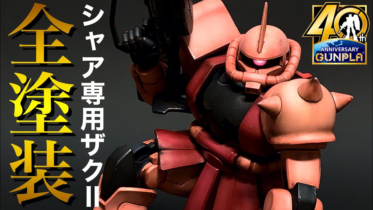 ガンプラ】グラデーション塗装でHG シャア専用ザクⅡを仕上げる！軟質