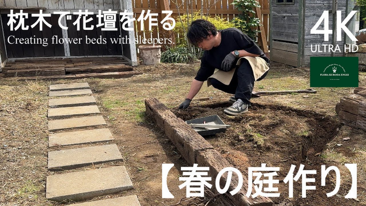 枕木で花壇を作る！／春の庭作り【春のガーデニング】-フローラ黒田