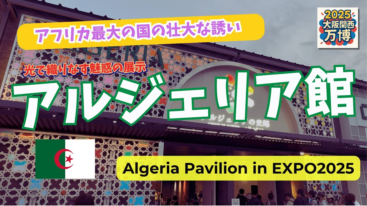 圧巻の“光”体験🌟アルジェリア🇩🇿館で光が輝く瞬間とは!? ~Algeria